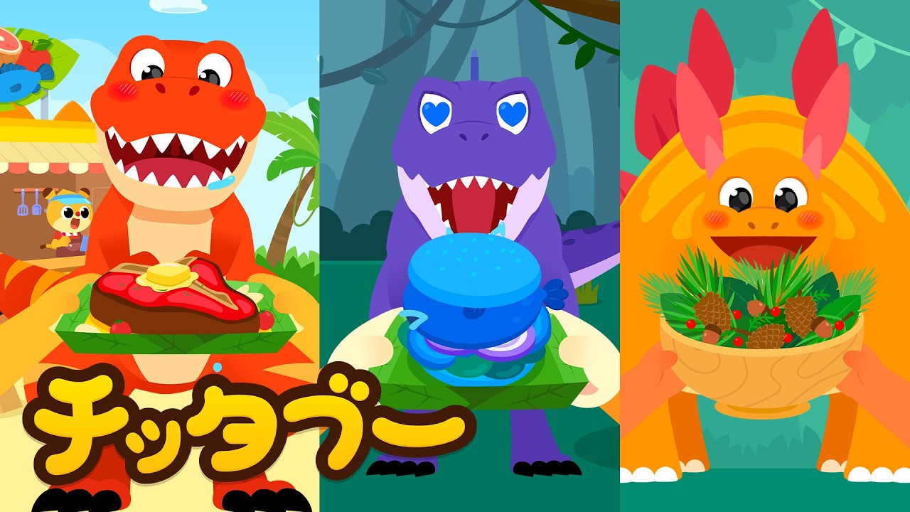 おかわり ちょうだい〜！😋🦖🍚| 恐竜の歌 | キッズソング | 子どもの歌 #チッタブー