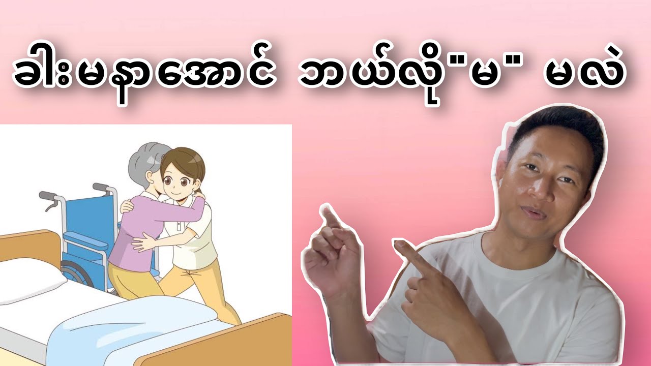 kaigo လုပ်ရင် ခါးမနာအောင် ဘယ်လို"မ" မလဲ? 移乗介助方法。