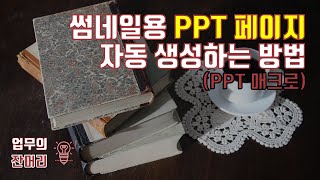 썸네일만들기 (PPT 매크로)