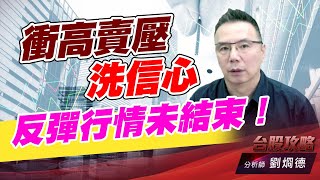 衝高賣壓洗信心，反彈行情未結束！｜台股攻略｜劉烱德 (圖)