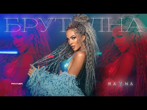 Rayna - Brutalna * Райна - Брутална I Official video 2025