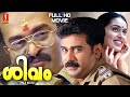 Shivam Malayalam Full HD Movie Shaji Kailas Biju Menon Sai Kumar Nandini Murali NF Varghese