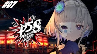 #07【 P5S 】完全初見 ペルソナ5 スクランブル ザ ファントム ストライカーズ【 ネタバレ注意/稀羽すう/Re:AcT 】