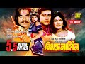 Bishakto Nagin বিষাক্ত নাগিন Shakib Khan Munmun Bangla Full Movie