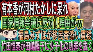 【日本保守党】有本香が河村たかしに呆れ！国家情報会議に反対し理由がw／竹田恒泰が田嶋陽子にブチギレ／福島みずほが移民に寄り添う質疑