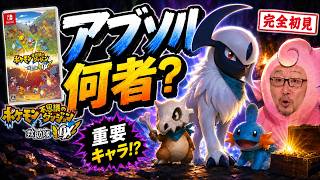 【ポケダン救助隊DX】アブソル、お前そんな重要キャラなのか…？【完全初見】#5
