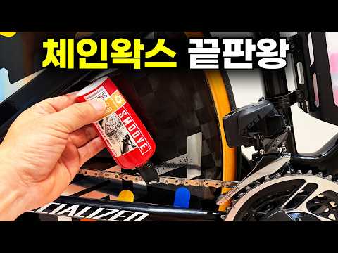 아직도 지저분한 체인오일을 사용하시나요? 깔끔하고 편리한 SMOOVE 체인왁스 루브