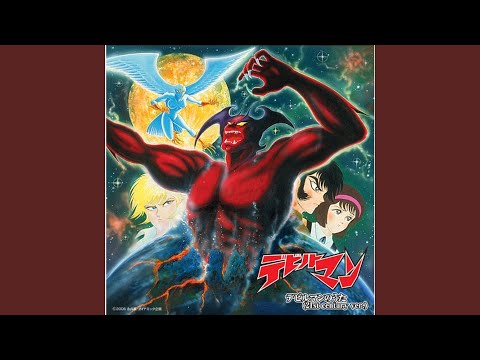 デビルマンのうた (21st century ver.)