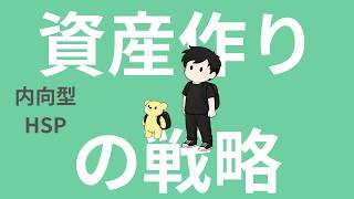 【ラジオ】内向型｜HSP｜ミニマリストの資産作りの戦略について。