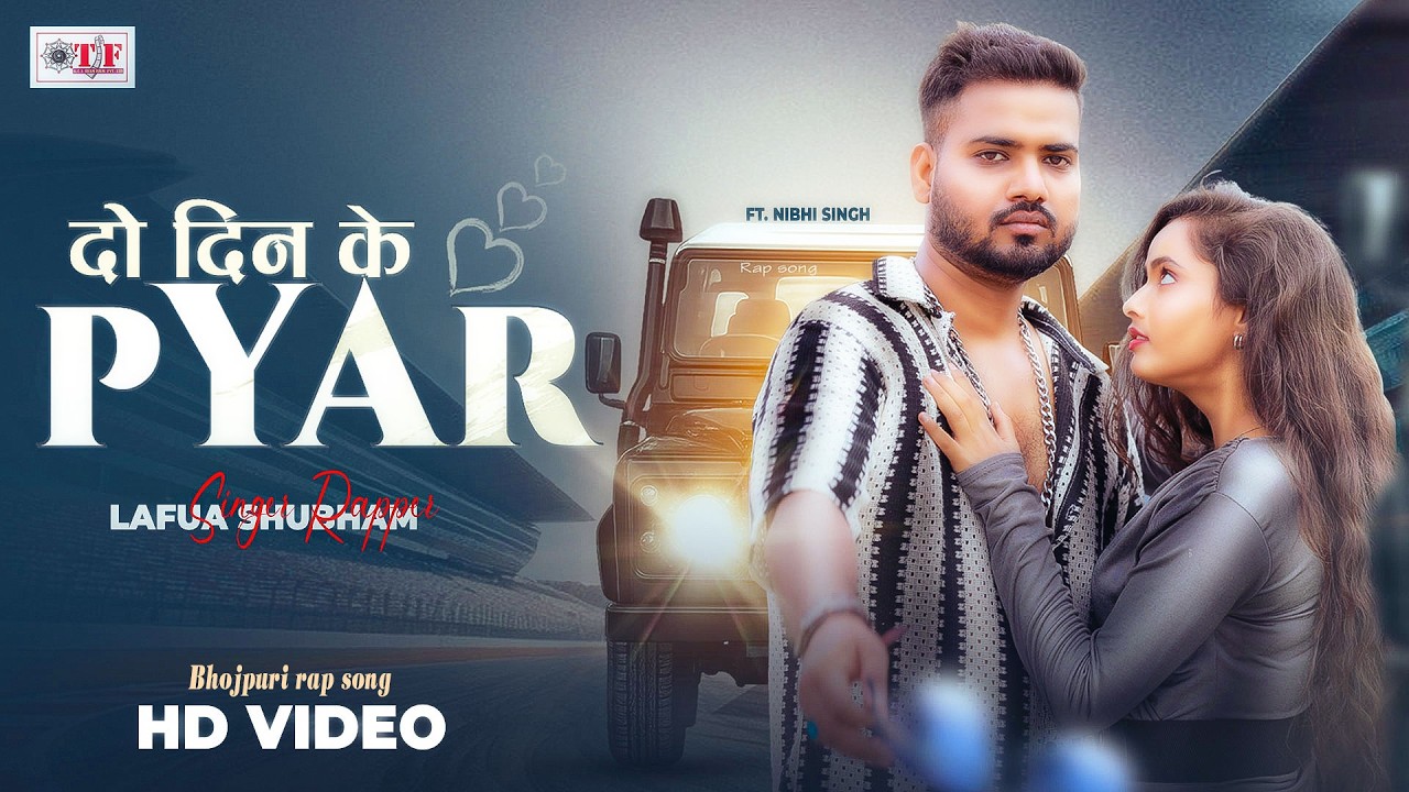 Official Video | 2 Din Ke Pyar | Singer Rapper Lafua Shubham | 4k | Bhojpuri Rap Song 2026