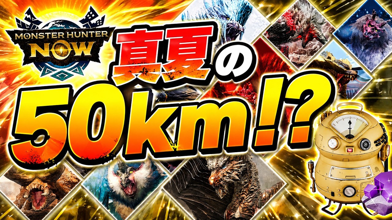 【モンハンNOW】こんなに暑いのに50kmイベントってまじ！？【モンスターハンターNOW】【モンハンナウ】