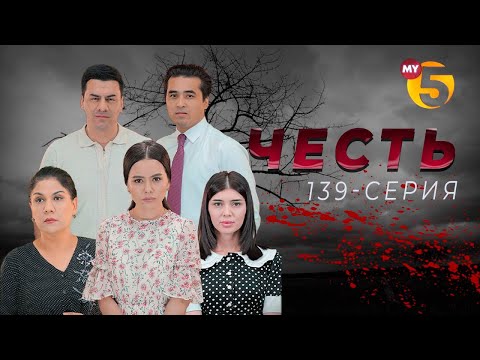 "Честь" сериал (139 серия)