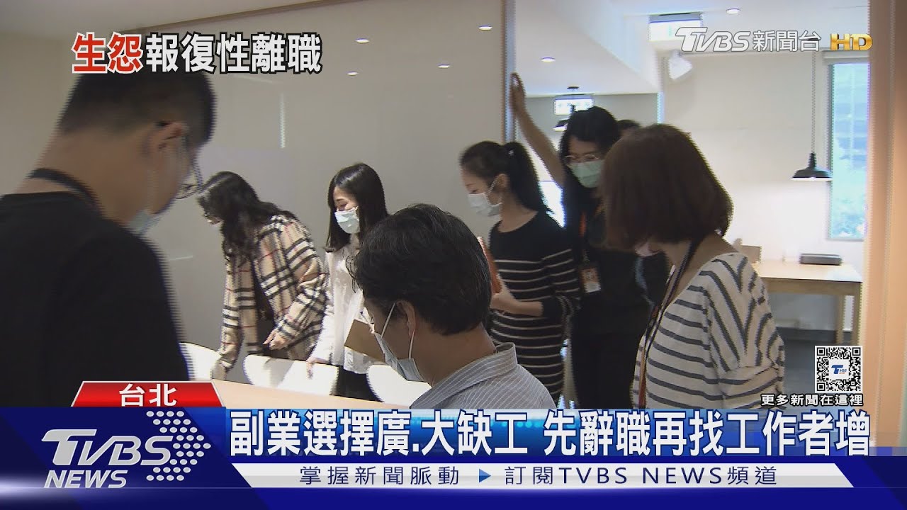別當慣老闆! 缺工+副業選擇多 員工恐掀報復性離職