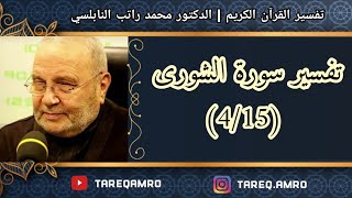د.محمد راتب النابلسي - تفسير سورة الشورى ( 4 \ 15 )