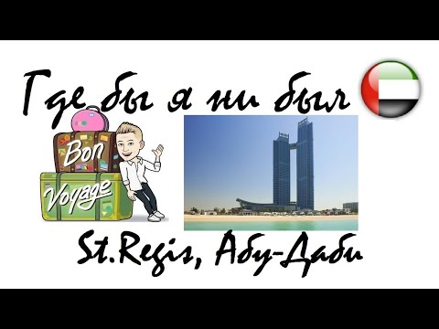 3 серия "Где бы я ни был": отель  St.Regis (Абу Даби) от $290 в сутки