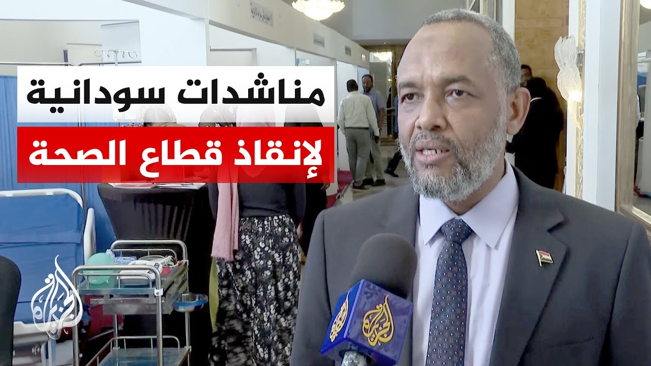 وزير الصحة السوداني: قطاع الصحة يحتاج إلى دعم مالي كبير ووقعنا اتفاقيات مع مؤ