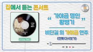 가야금 명인 황병기 별세, 황병기(Hwang byeong kee)- 비단길(The Silk Road) 외 가야금 연주! @ 2006년 통영국제음악제