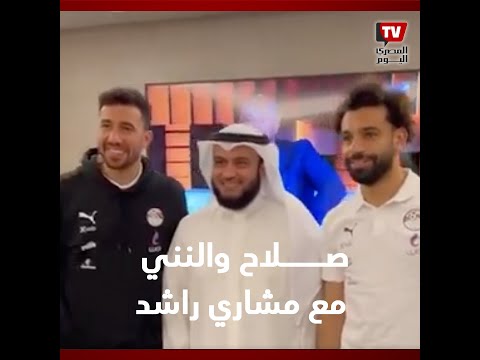 الداعية مشاري راشد يستقبل محمد صلاح والنني في الكويت