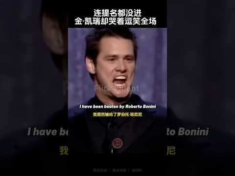 连提名都没进金·凯瑞却哭着逗笑全场      #english #learnenglish #interview #englishtips #jimcarrey