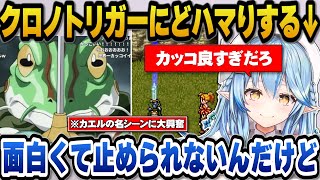 カエルの名シーンに大興奮したりクロノトリガーが面白くて止められないとどハマりするラミィ【ホロライブ切り抜き/雪花ラミィ】