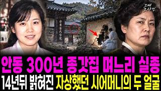 Download lagu 1993년 안동 300년 고택 종갓집 새댁 실종, 14년 뒤 제사를 준비하다 발견된 충격적 진실 mp3 Download lagu 1993년 안동 300년 고택 종갓집 새댁 실종, 14년 뒤 제사를 준비하다 발견된 충격적 진실 mp3