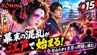 【江戸編開幕】#15 幕末の混乱が江戸で始まる！村山たかと吉原の問題に挑む【Rise of the Ronin】