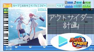 【#パワプロケモミミリーグ 応援企画】アウトサイダー計画 / 秘密結社holoX パワプロ応援歌アレンジ【パワフルプロ野球2026-2027】