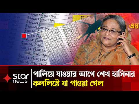 Exclusive: ভারতে পালানো ছিল পূর্বপরিকল্পিত। হাসিনার কললিস্ট ও ফ্লাইট অপারেশনে মিলল এমন তথ্য