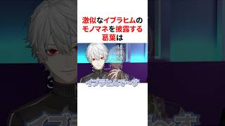 ㊗️55万回再生🌈激似なイブラヒムのモノマネを披露する葛葉まとめ　VTuber#にじさんじ#雑学#豆知識