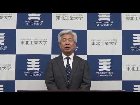 電気電子工学科 【後援会長挨拶】東北工業大学 後援会