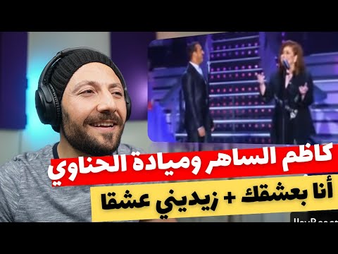 🇨🇦 CANADA REACTS TO Kadim & Mayada كاظم الساهر وميادة الحناوي أنا بعشقك + زيديني عشقا reaction
