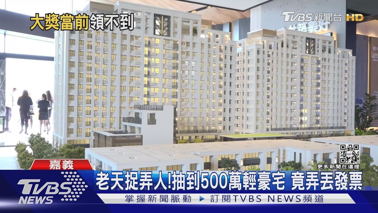 真的很嘔！ 抽到500萬輕豪宅　發票竟不見了
