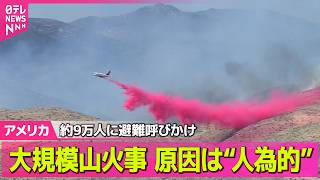 Download lagu 【アメリカライブ】ネバダ州で大規模山火事  約9万人に避難呼びかけ  原因は“人為的”──国際ニュースライブ（日テレNEWS LIVE） mp3