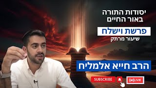 הרב חייא אלמליח פרשת השבוע וישלח שיעור מרתק על האור החיים   שידור חי #foryou  #פרשתהשבוע #shorts (הרב מיכאל לסרי) - התמונה מוצגת ישירות מתוך אתר האינטרנט יוטיוב. זכויות היוצרים בתמונה שייכות ליוצרה. קישור קרדיט למקור התוכן נמצא בתוך דף הסרטון