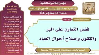 صورة [169/ 298] فضل التعاون على البر والتقوى وإصلاح أحوال العباد - ابن باز II قسم الدعوة إلى الله[25/ 38]