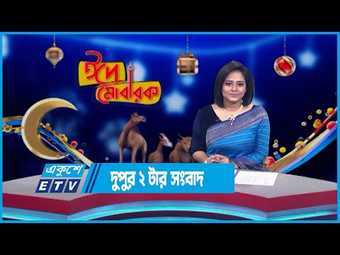 02 PM News || দুপুর ০২টার সংবাদ || 03July 2023 || ETV News
