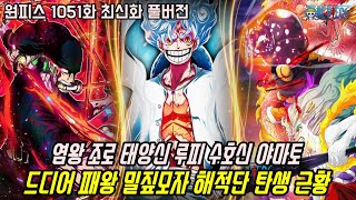 [원피스 1051화 최신화 풀버전 리뷰]드디어 미쳐버린 염왕 조로 태양신 루피 수호신 야마토 현존 최강의 해적단 탄생 근황