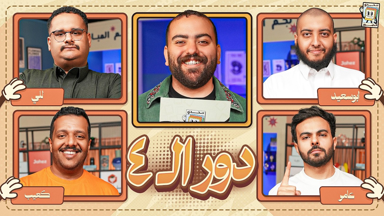 بطولة تحدي الصور دور الـ 4 🌙 | للي و كعيب ضد ابو سعيد و عامر