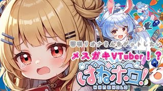 【はねホロ】【新人VTuber】