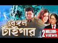 BENGAL TIGER MITHUN S ACTION MOVIES MITHUN CHAKRABORTY SWARNA SHAKTI KAPUR TOLLYWOOD MOVIES