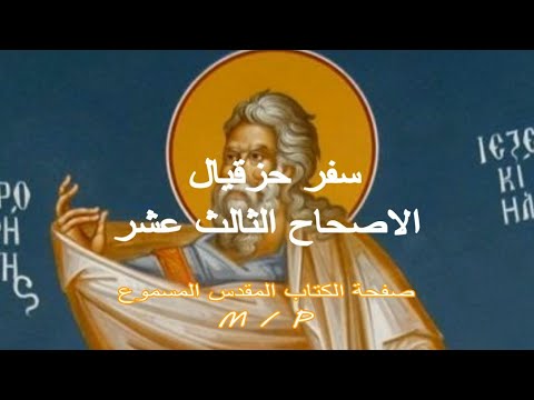 حزقيال 13