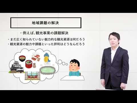 【高校生からの地域課題研究入門～そもそも～】②そもそも，データサイエンスは地域課題研究にどう役立つの？