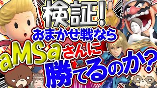 【検証】aMSaさんにおまかせ戦で勝てるのか【スマブラSPゆっくり実況】