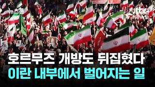 군부와 정부 '두 목소리'…권력다툼 심해진 이란 상황 / JTBC 뉴스룸