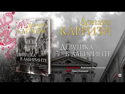 Миниатюра изображения товара Книга Азбука Девушка в лабиринте (Карризи Д.)