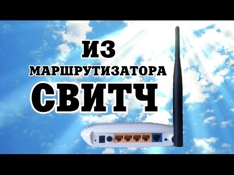 Как из маршрутизатора сделать свитч Video