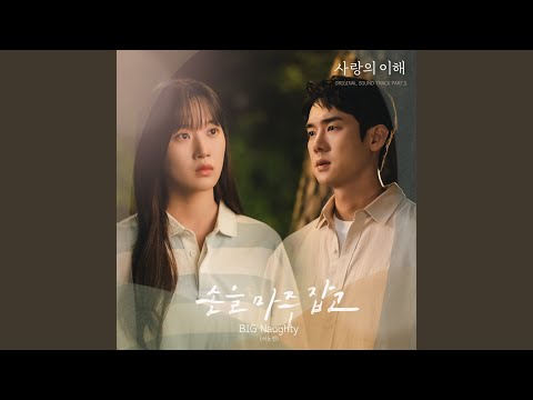 Video thumbnail for 손을 마주잡고 (With me) [Instrumental]