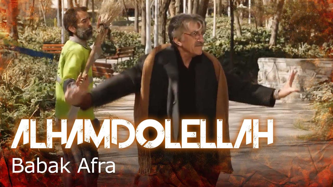 موزیک‌ویدیو «الحمدالله» بابک افرا | رقص تماشایی رضا کیانیان | Babak Afra - Alhamdolellah