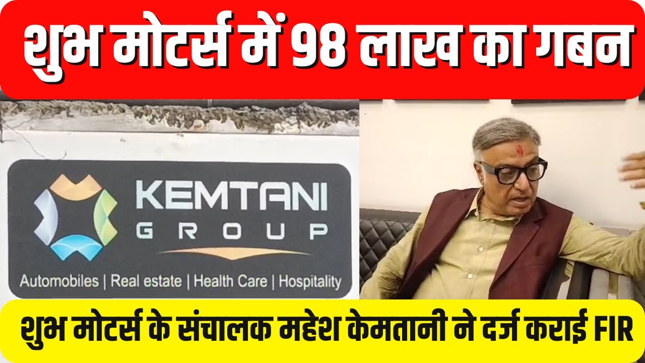 शुभ मोटर्स में 98 लाख का गबन,  RTGS के फॉर्म में कांट छांट कर कर्मचारियों ने लगाया चूना