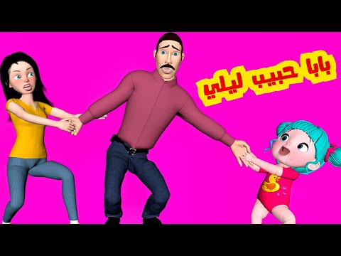 بابا حبيب ليلي - قناة فرفشة للأطفال